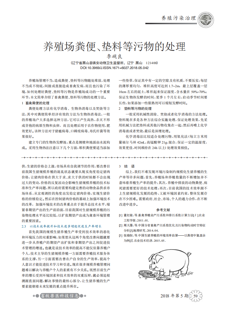 養(yǎng)殖場(chǎng)糞便、墊料等污物的處理_00.png