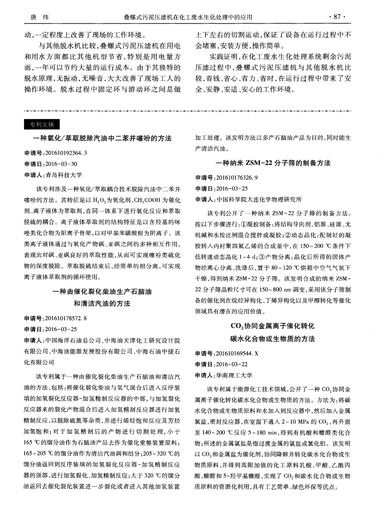 疊螺式污泥壓濾機(jī)在化工廢水生化處理中的應(yīng)用_04.png