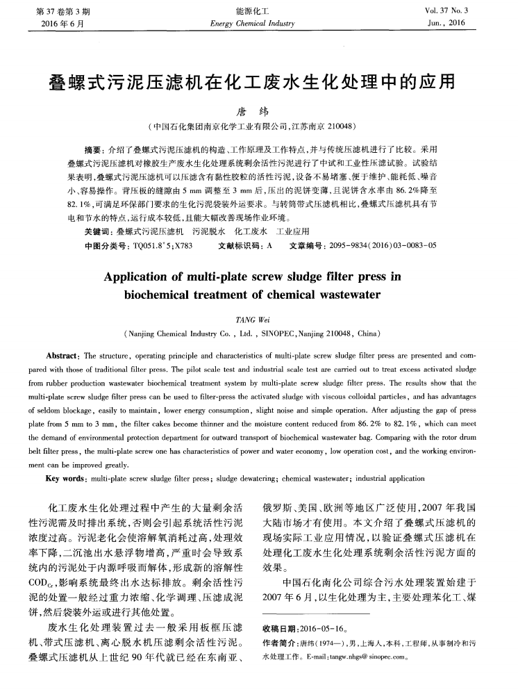 疊螺式污泥壓濾機(jī)在化工廢水生化處理中的應(yīng)用_00.png