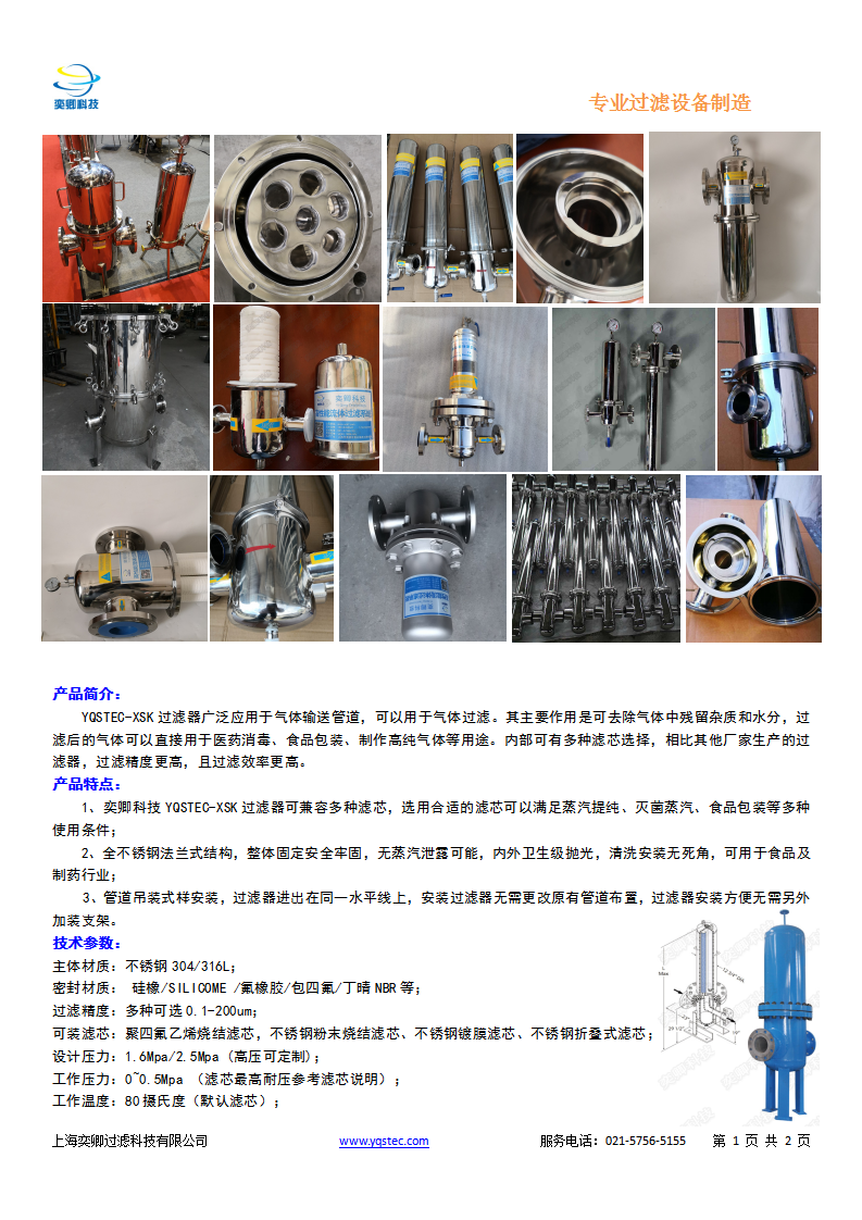 YQSTEC-XSK過(guò)濾器_01.png