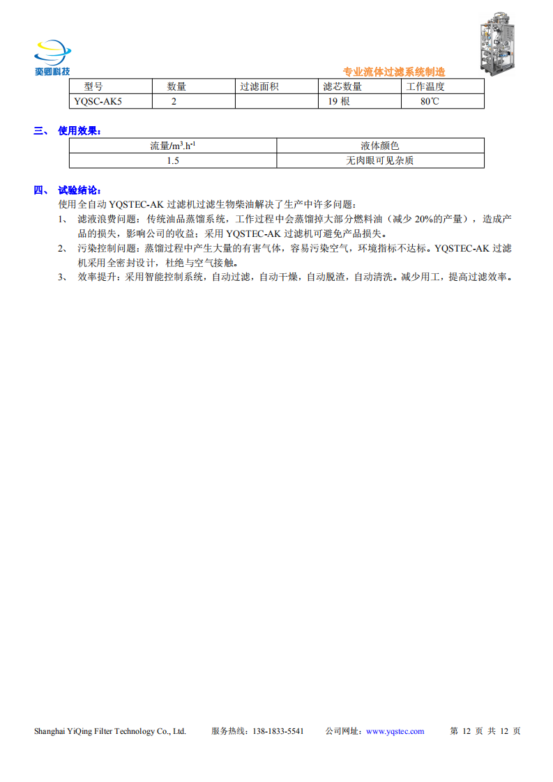 YQSTEC-AK過(guò)濾機(jī)說(shuō)明及應(yīng)用案例_11.png