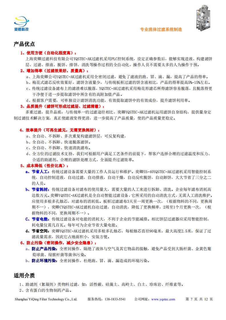 YQSTEC-AK過(guò)濾機(jī)說(shuō)明及應(yīng)用案例_06.png