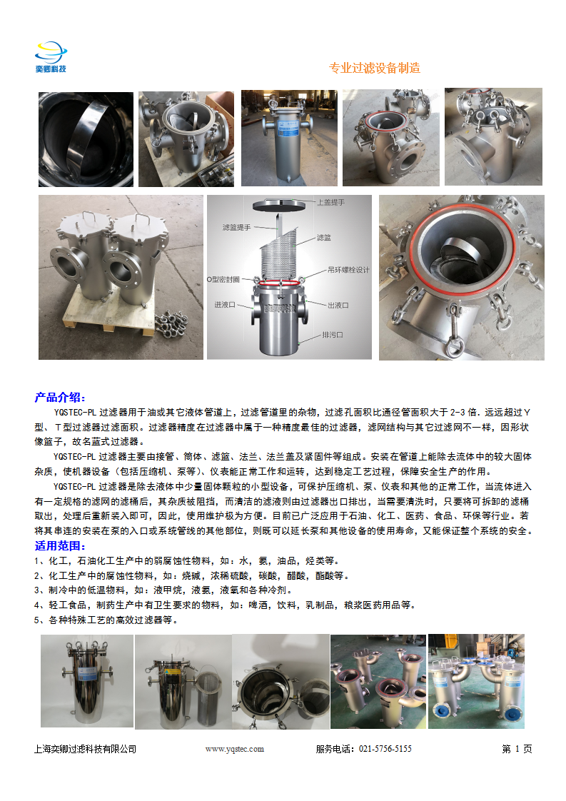 YQSTEC-PL過(guò)濾器使用說(shuō)明書(shū)_02.png