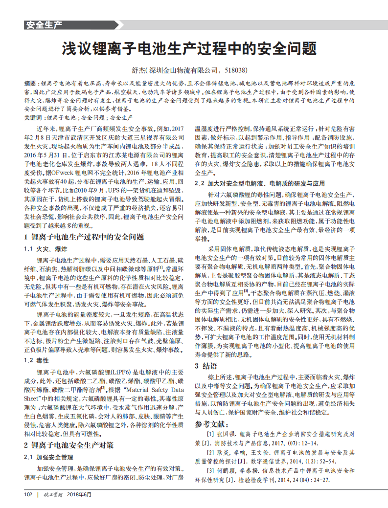 淺議鋰離子電池生產(chǎn)過程中的安全問題_00.png