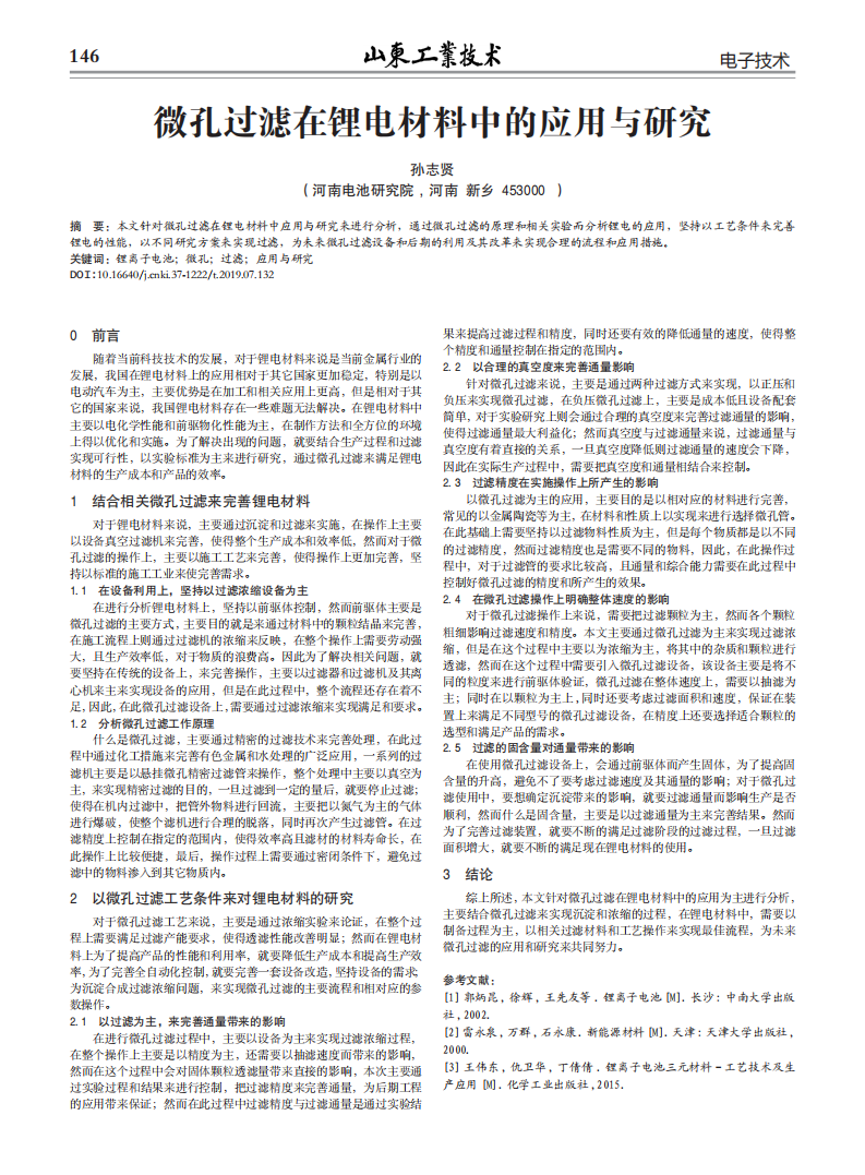 微孔過濾在鋰電材料中的應(yīng)用與研究 (1)_00.png
