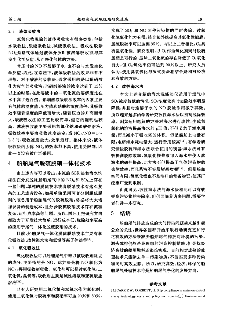 船舶廢氣脫硫脫硝研究進(jìn)展_02.png