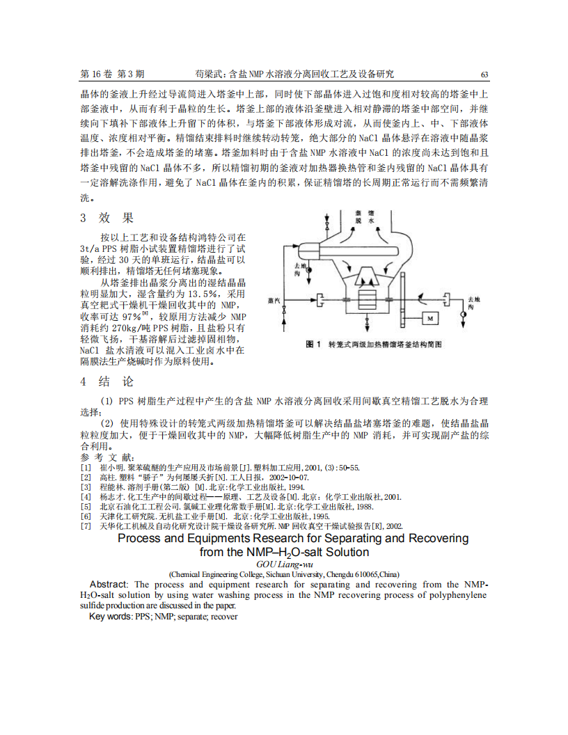 含鹽NMP水溶液分離回收工藝及設(shè)備研究_03.png