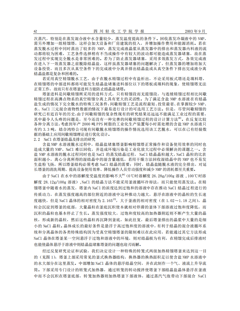 含鹽NMP水溶液分離回收工藝及設(shè)備研究_02.png
