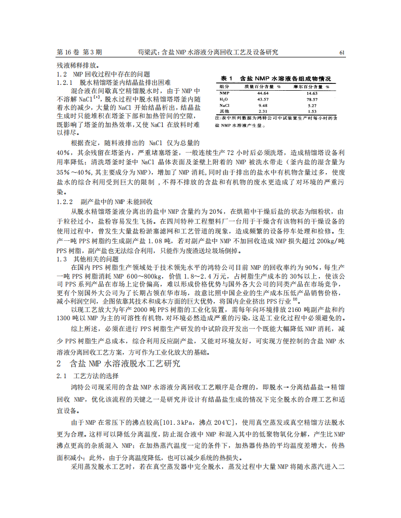 含鹽NMP水溶液分離回收工藝及設(shè)備研究_01.png