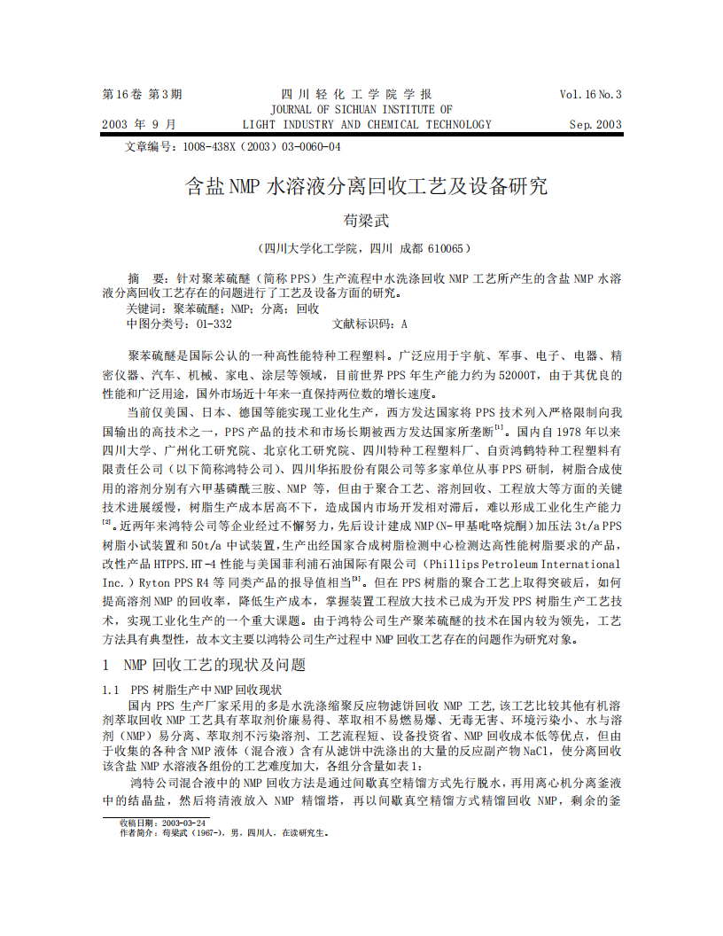 含鹽NMP水溶液分離回收工藝及設(shè)備研究_00.png