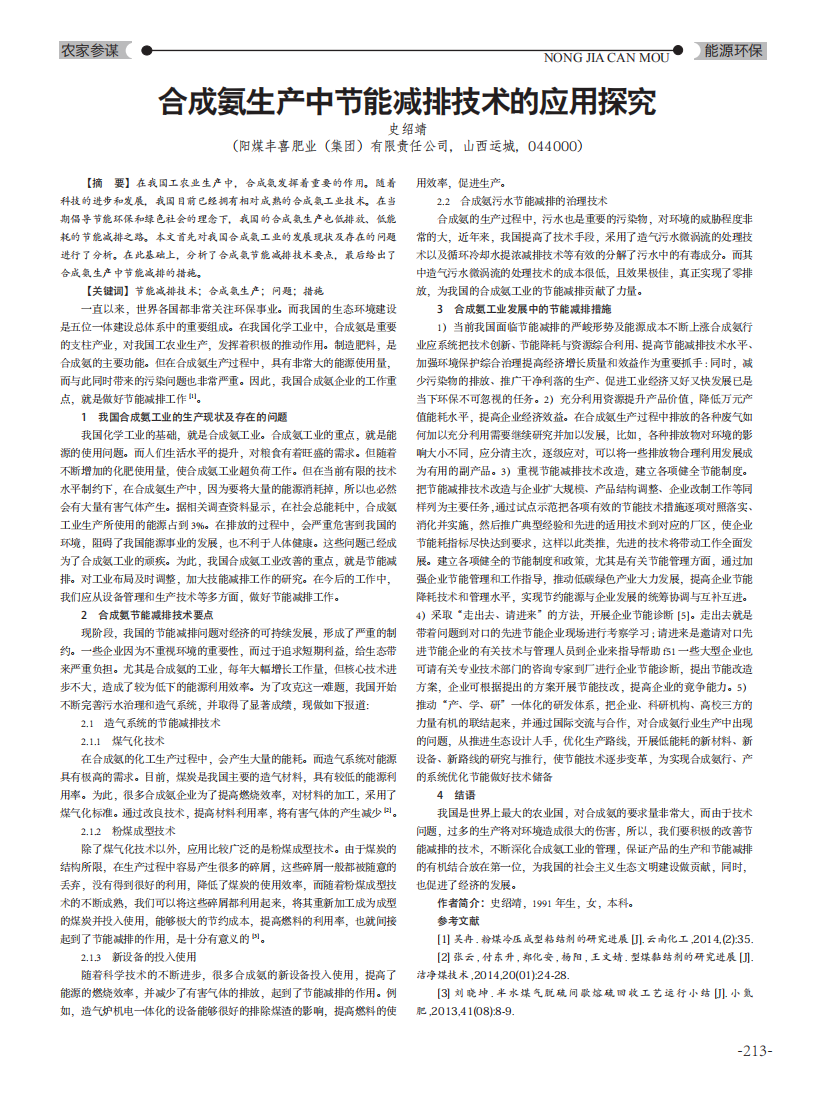 合成氨生產(chǎn)中節(jié)能減排技術(shù)的應用探究_00.png