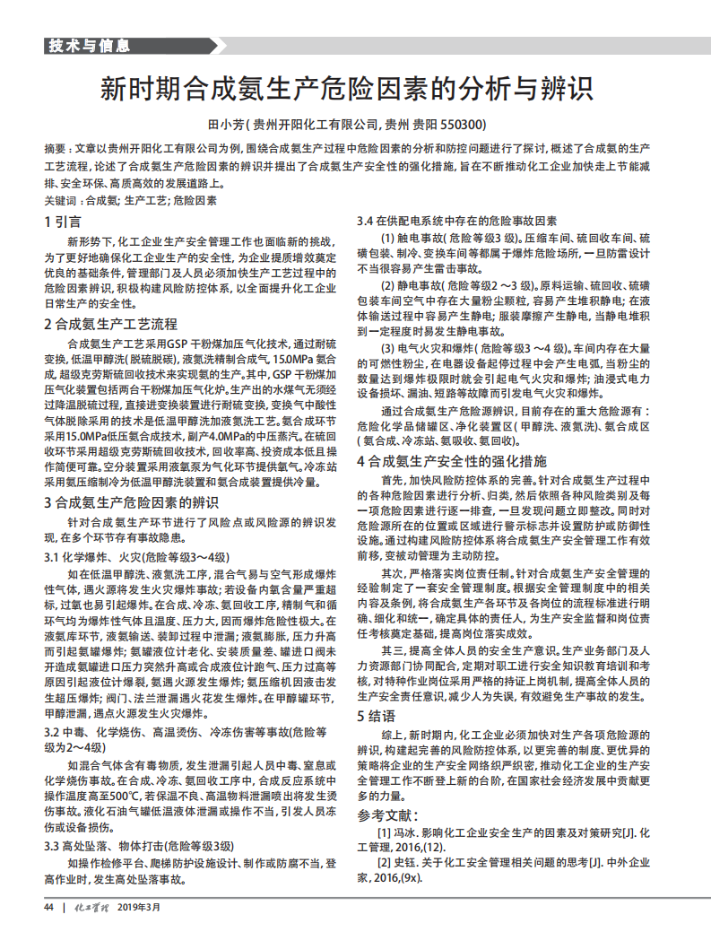 新時(shí)期合成氨生產(chǎn)危險(xiǎn)因素的分析與辨識(shí)_00.png