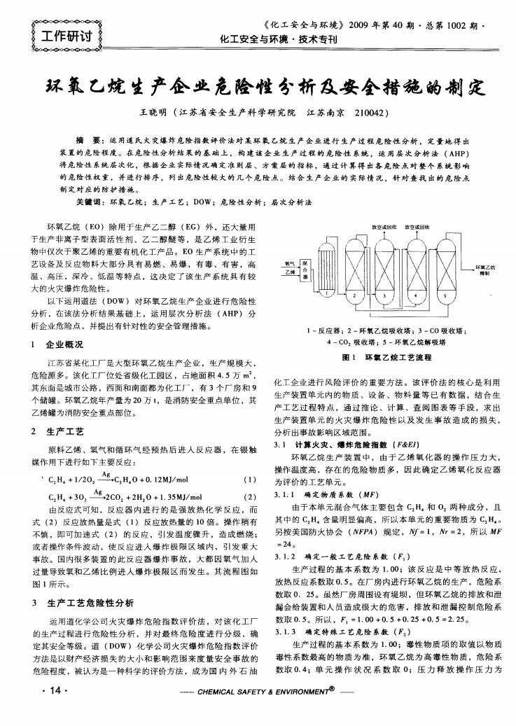 環(huán)氧乙烷生產(chǎn)企業(yè)危險(xiǎn)性分析及安全措施的制定_00.png
