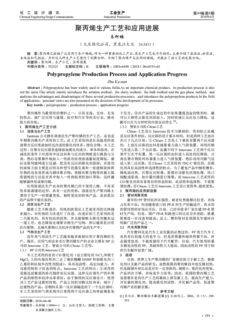 聚丙烯生產(chǎn)工藝和應用進展_00.png