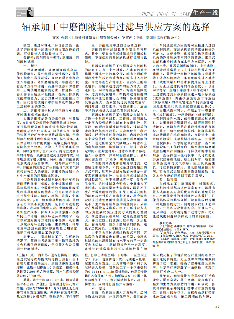 軸承加工中磨削液集中過(guò)濾與供應(yīng)方案的選擇_00.png