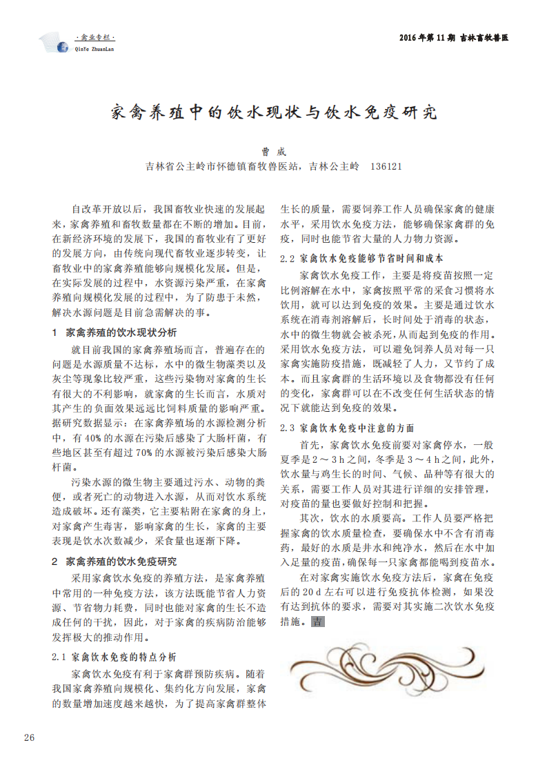 家禽養(yǎng)殖中的飲水現(xiàn)狀與飲水免疫研究 _00.png 家禽養(yǎng)殖中的飲水現(xiàn)狀與飲水免疫研究 _00.png