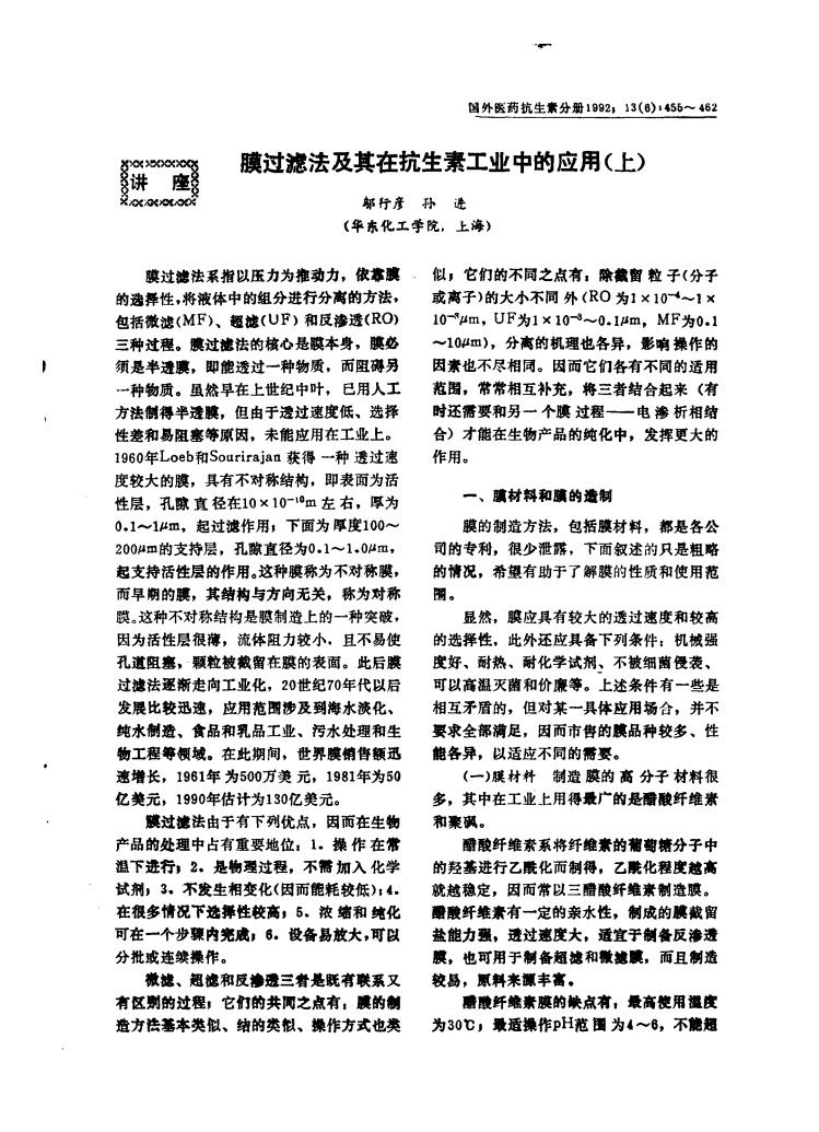 膜過(guò)濾法及其在抗生素工業(yè)中的應(yīng)用(上)_00.png