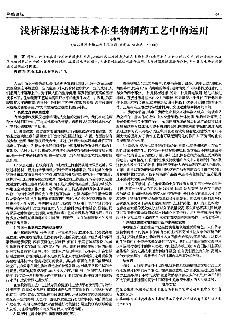 淺析深層過濾技術(shù)在生物制藥工藝中的運(yùn)用_00.png