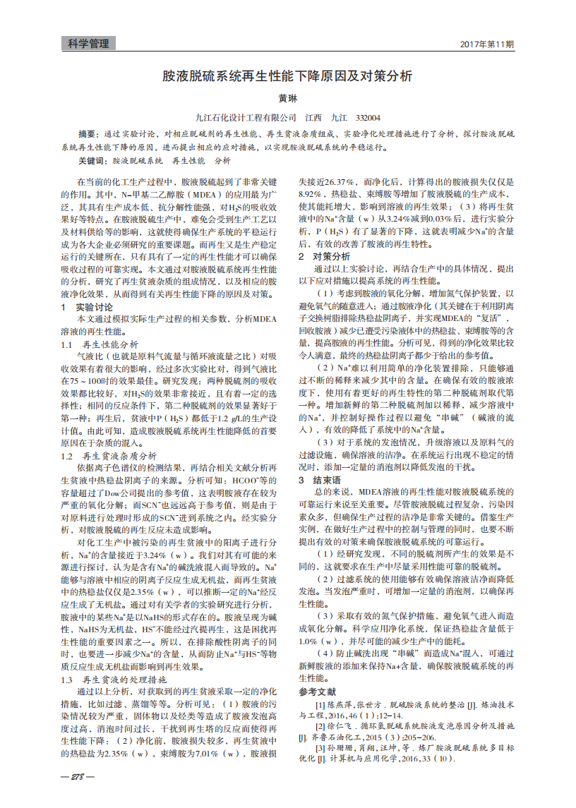 胺液脫硫系統(tǒng)再生性能下降原因及對(duì)策分析_00.png