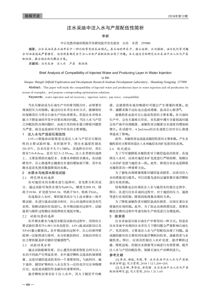 注水采油中注入水與產(chǎn)層配伍性簡析_00.png