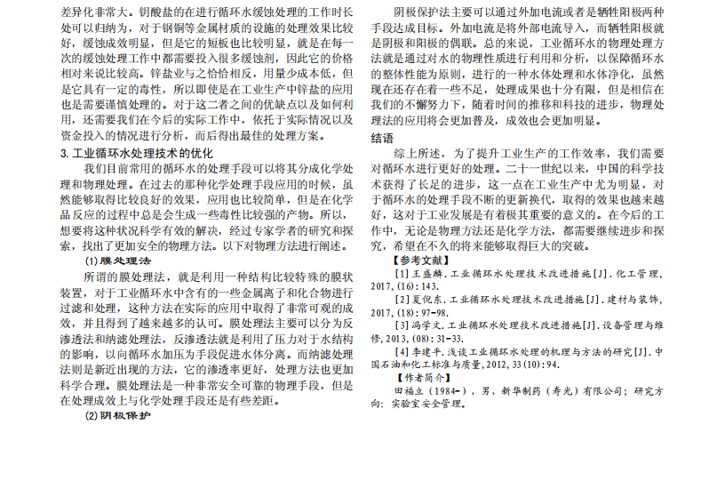 工業(yè)循環(huán)水處理技術(shù)及優(yōu)化對(duì)策_(dá)01.png 工業(yè)循環(huán)水處理技術(shù)及優(yōu)化對(duì)策_(dá)01.png