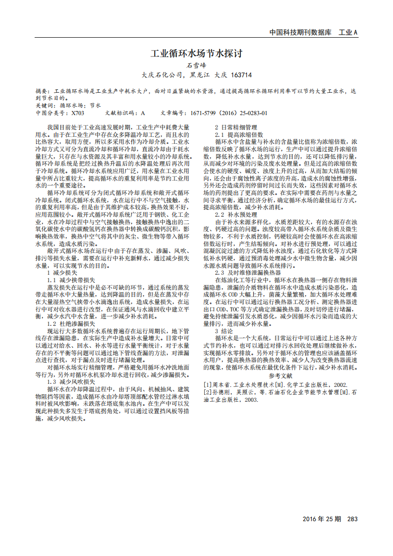 工業(yè)循環(huán)水場節(jié)水探討_00.png