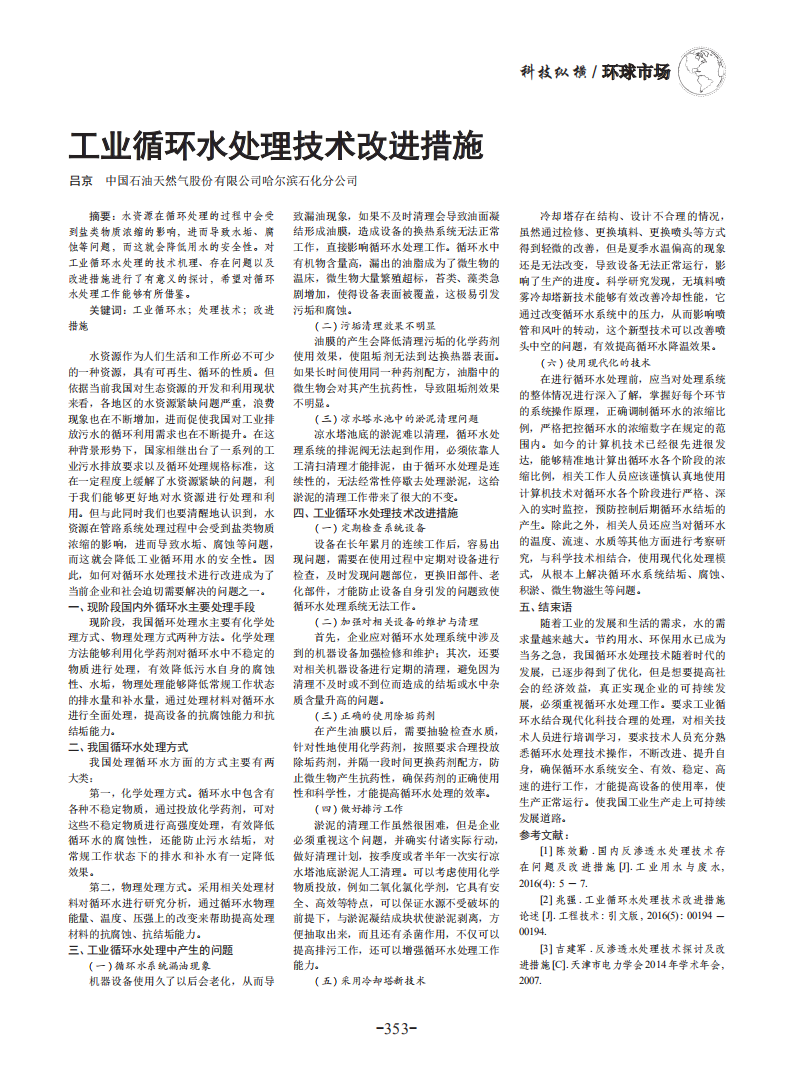 工業(yè)循環(huán)水處理技術改進措施_00.png