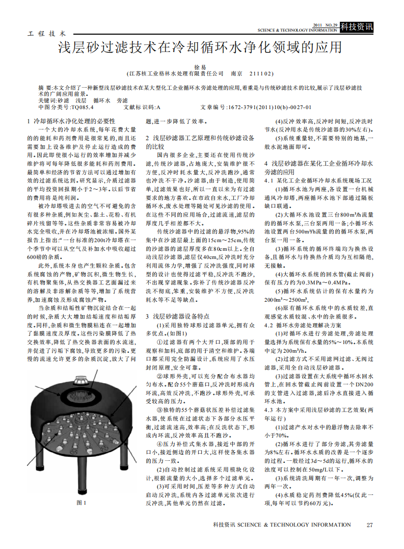 淺層砂過濾技術(shù)在冷卻循環(huán)水凈化領(lǐng)域的應用_00.png