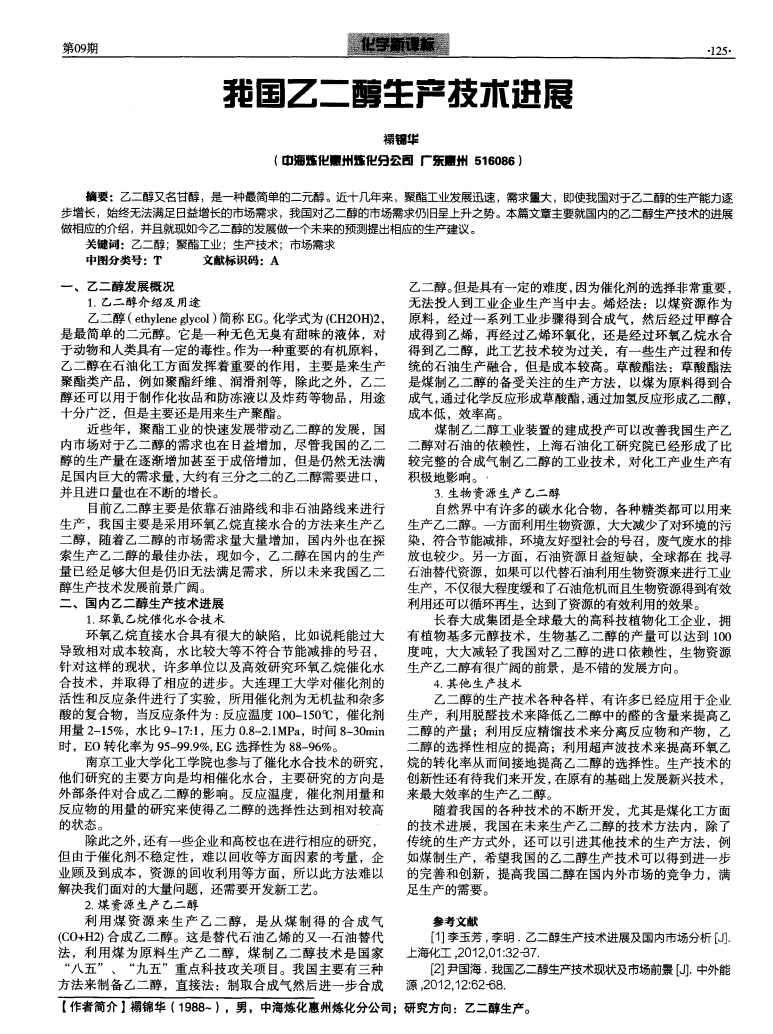我國乙二醇生產(chǎn)技術進展_00.png