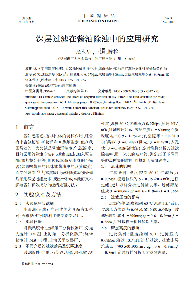 深層過(guò)濾在醬油除濁中的應(yīng)用研究_00.png