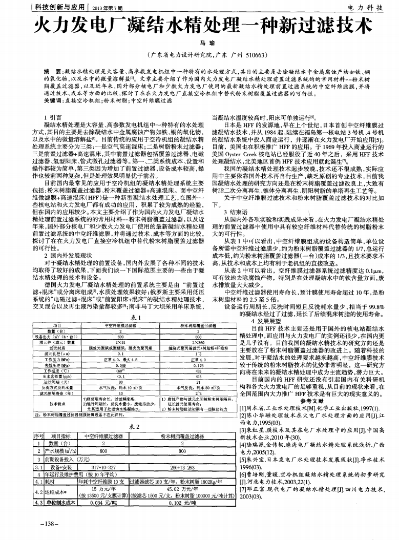 火力發(fā)電廠凝結水精處理一種新過濾技術_00.png
