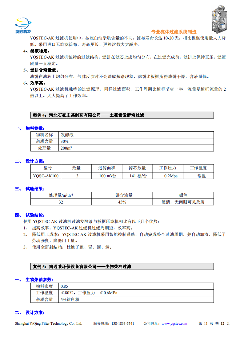 YQSTEC-AK過濾機(jī)說明及應(yīng)用案例_10.png