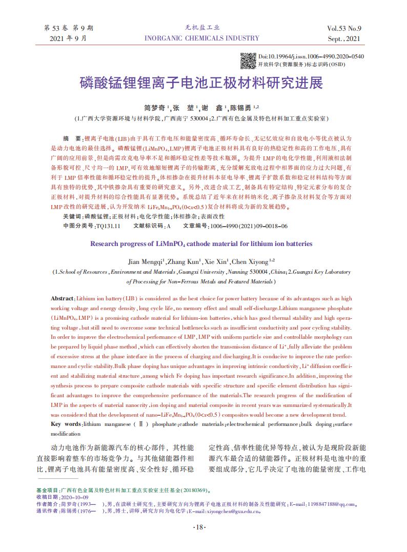 磷酸錳鋰鋰離子電池正極材料研究進(jìn)展_00.jpg