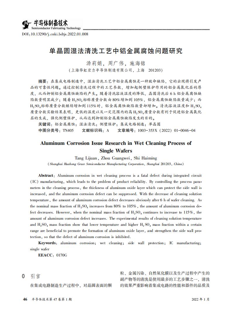 單晶圓濕法清洗工藝中鋁金屬腐蝕問題研究_00.jpg