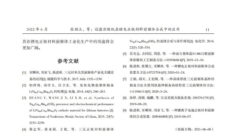 過濾濃縮機(jī)在鋰電正極材料前驅(qū)體合成中的應(yīng)用_02.jpg