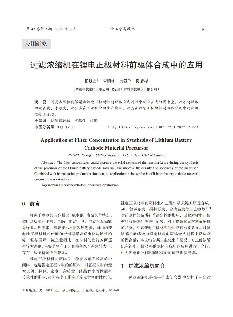 過濾濃縮機(jī)在鋰電正極材料前驅(qū)體合成中的應(yīng)用_00.jpg