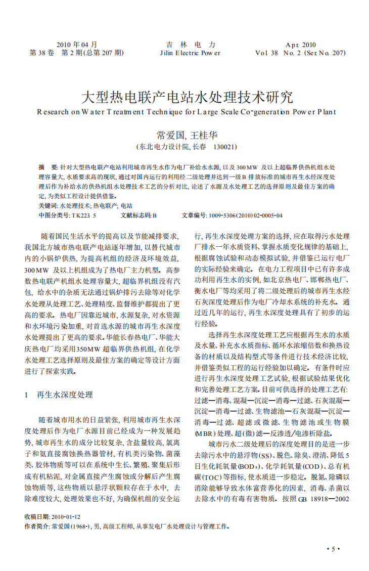 大型熱電聯(lián)產(chǎn)電站水處理技術(shù)研究_00.png